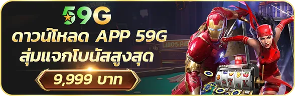 สล็อต 59g